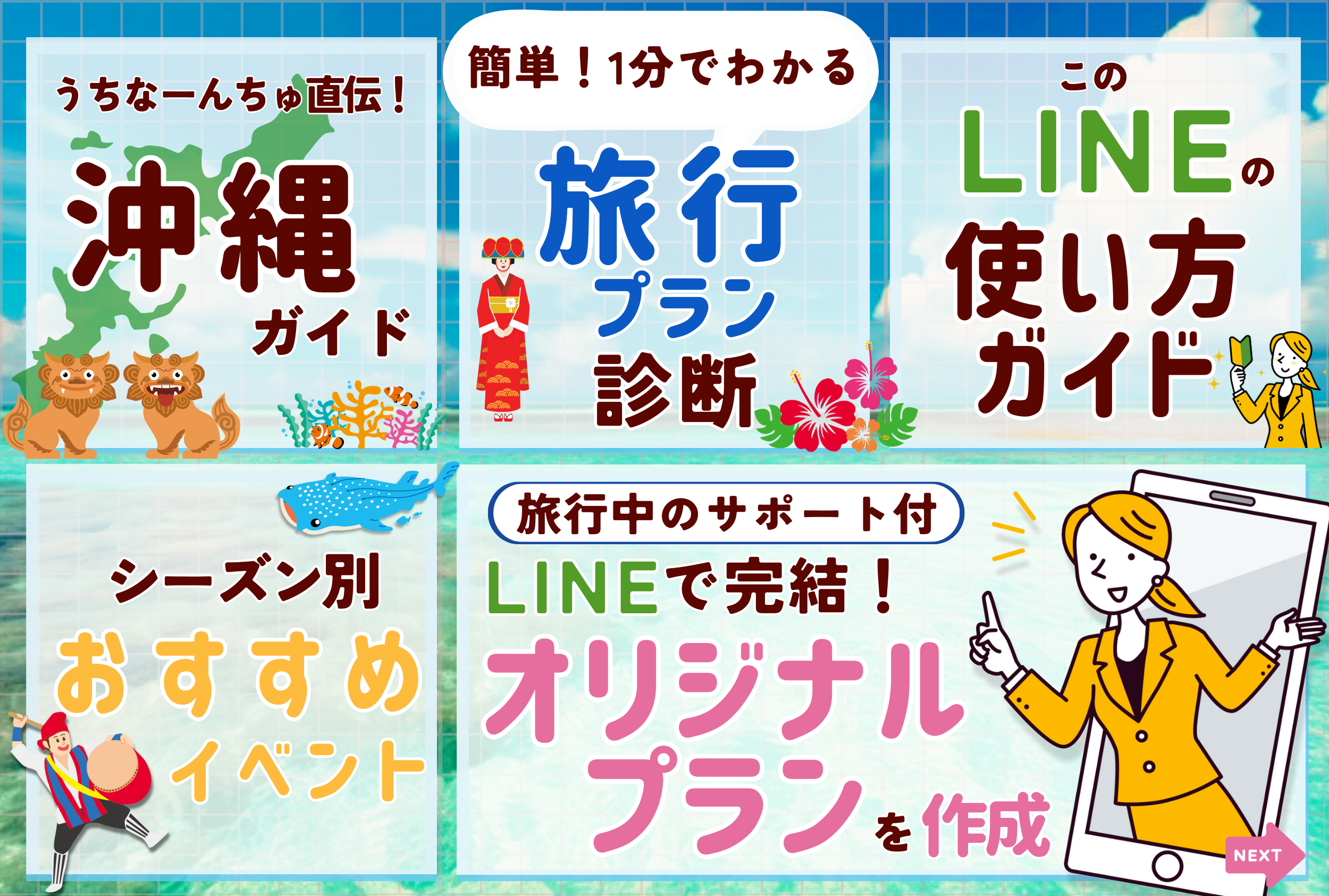 LINE:リッチメニュー事例（旅行業）