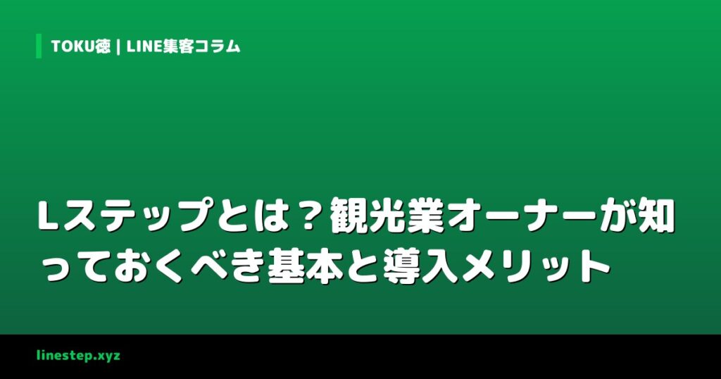 Lステップとは？観光業オーナーが知っておくべき基本と導入メリット
