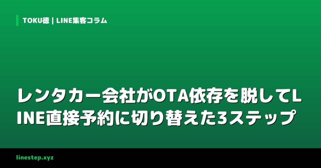 レンタカー会社がOTA依存を脱してLINE直接予約に切り替えた3ステップ
