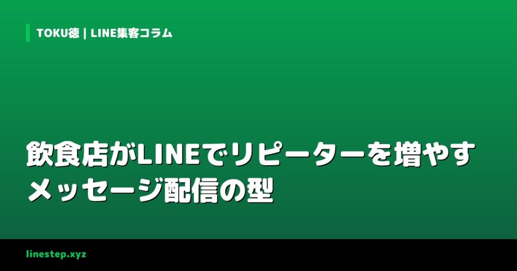 飲食店がLINEでリピーターを増やすメッセージ配信の型