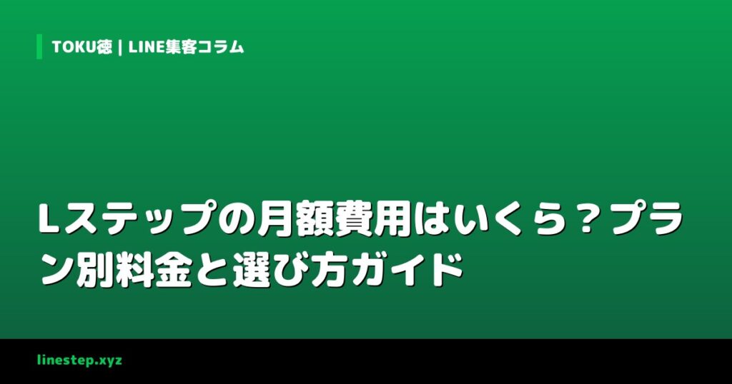 Lステップの月額費用はいくら？プラン別料金と選び方ガイド