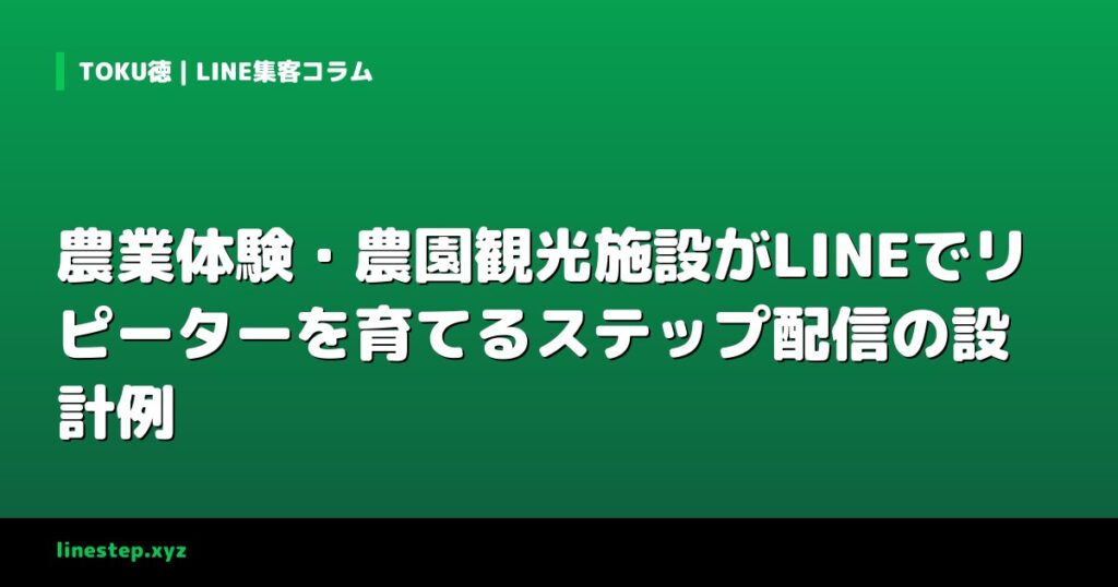 農業体験・農園観光施設がLINEでリピーターを育てるステップ配信の設計例