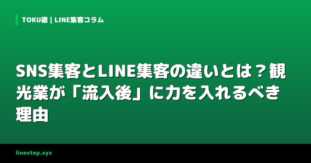 SNS集客とLINE集客の違いとは？観光業が「流入後」に力を入れるべき理由
