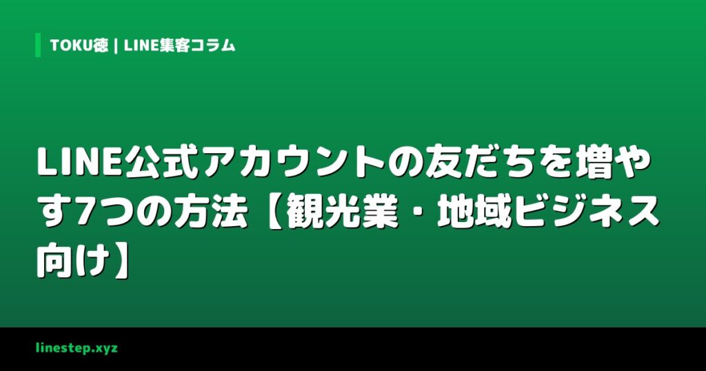 LINE公式アカウントの友だちを増やす7つの方法【観光業・地域ビジネス向け】