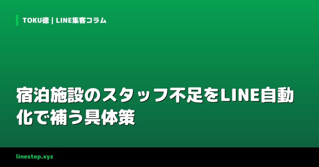 宿泊施設のスタッフ不足をLINE自動化で補う具体策