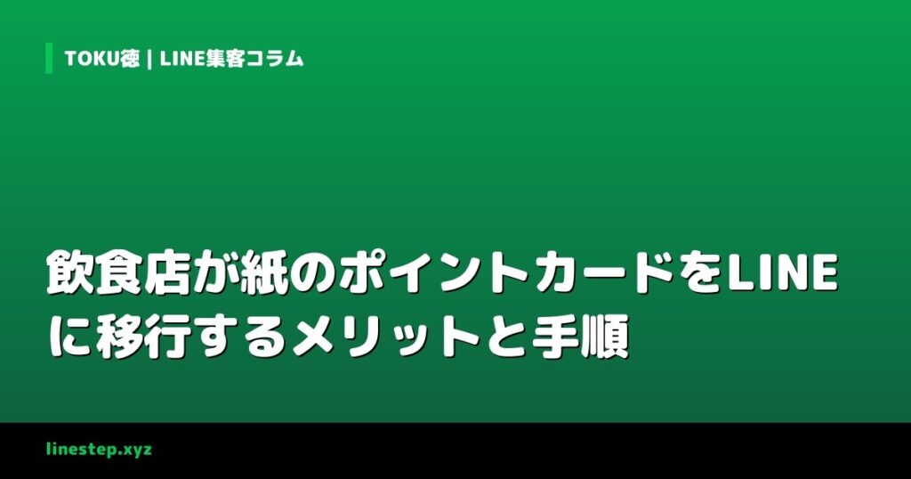 飲食店が紙のポイントカードをLINEに移行するメリットと手順