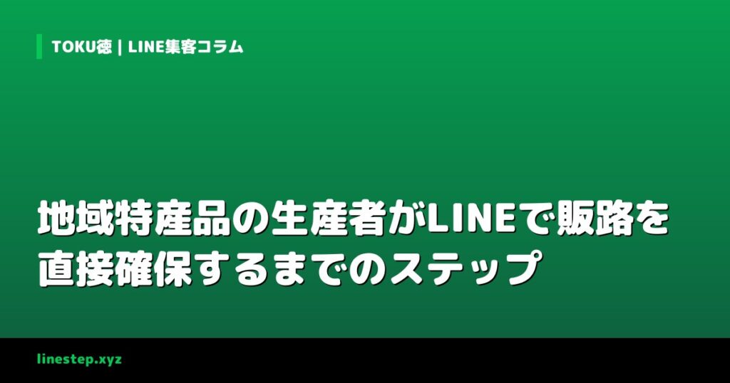 地域特産品の生産者がLINEで販路を直接確保するまでのステップ