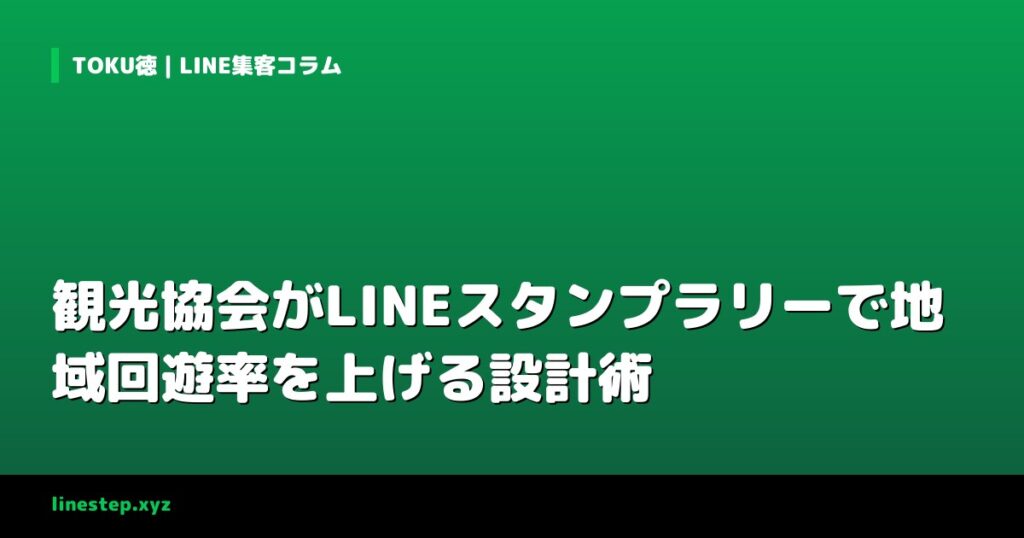 観光協会がLINEスタンプラリーで地域回遊率を上げる設計術