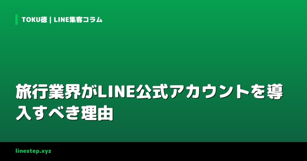旅行業界がLINE公式アカウントを導入すべき理由
