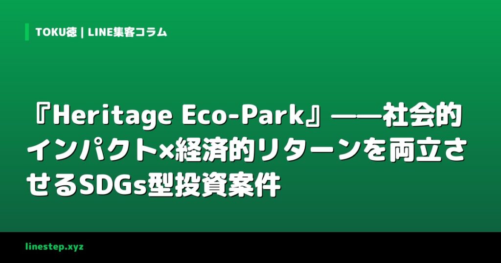 『Heritage Eco-Park』——社会的インパクト×経済的リターンを両立させるSDGs型投資案件