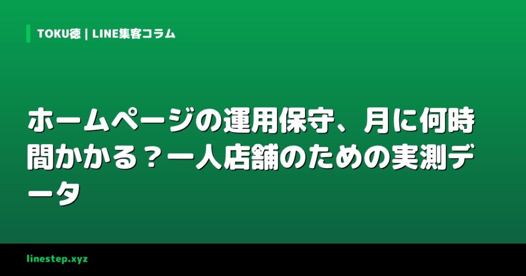 ホームページの運用保守、月に何時間かかる？一人店舗のための実測データ